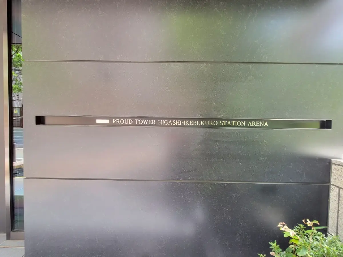 プラウドタワー東池袋ステーションアリーナ 写真24